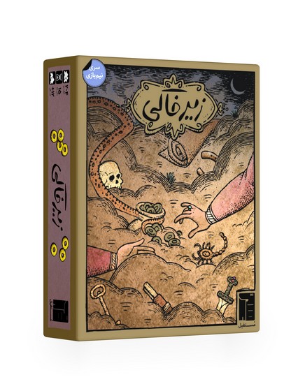بازی رومیزی زیرخاکی   /رومیزی 