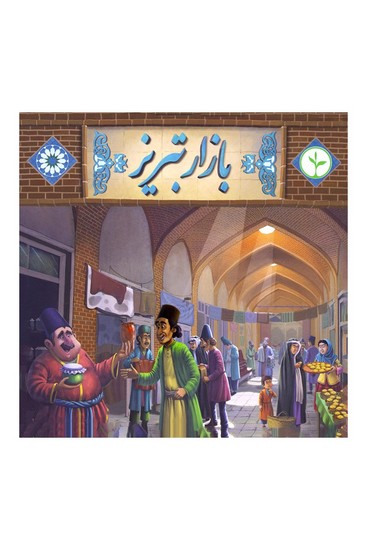 بازی بازار تبریز