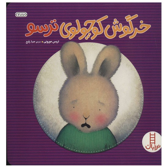 خرگوش کوچولو ترسو