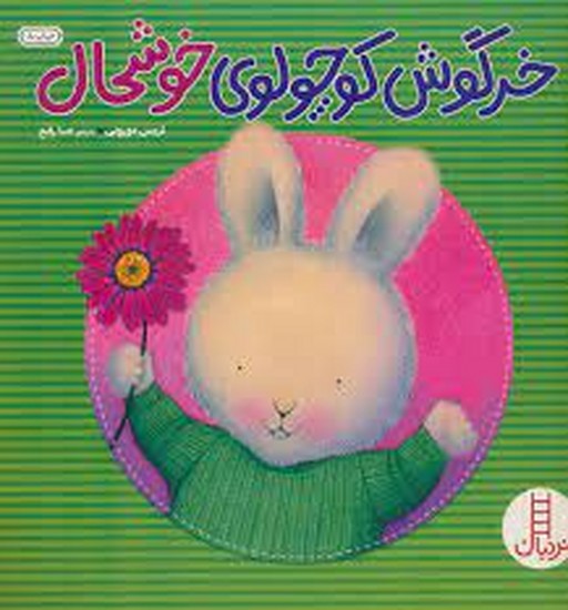 خرگوش کوچولو خوشحال