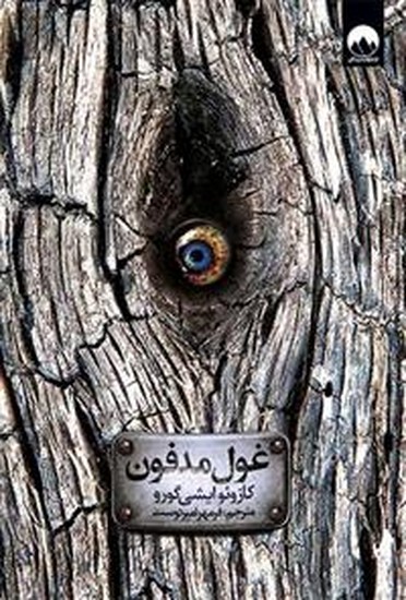 غول مدفون 