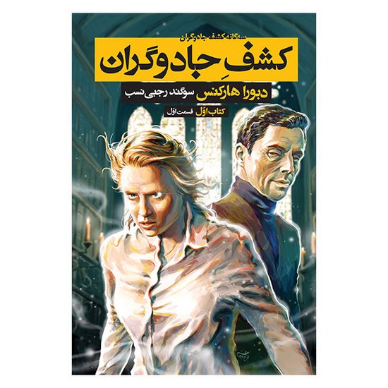 کشف جادوگران (کتاب اول قسمت اول)