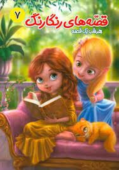 قصه های رنگارنگ7