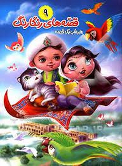 قصه های رنگارنگ9