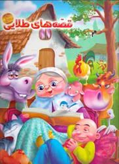 قصه های طلایی 3