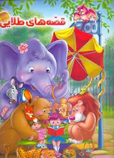 قصه های طلایی4