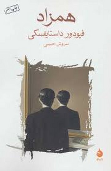 همزاد