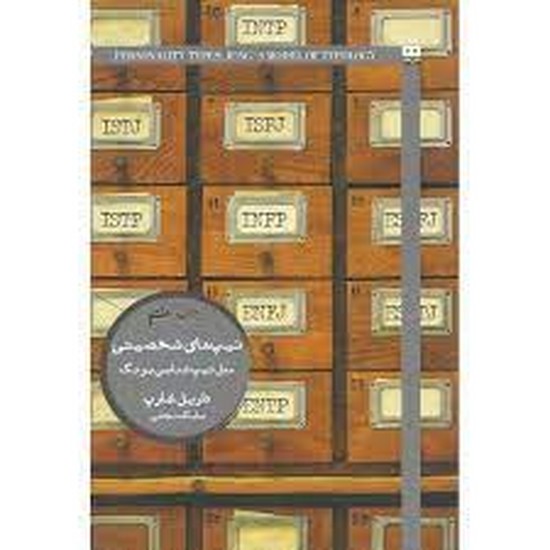 تیپ های شخصیتی