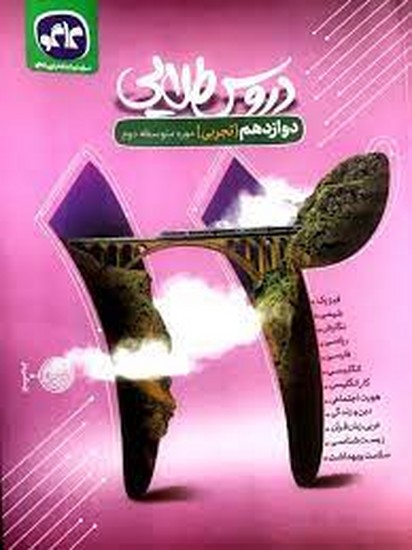 کاگو دروس طلایی دوازدهم تجربی