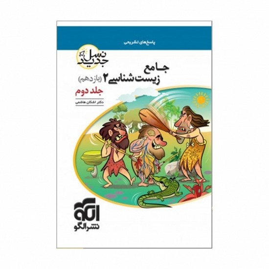 الگو زیست جامع یازدهم جلد دوم