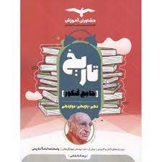 مشاوران تاریخ جامع 1400
