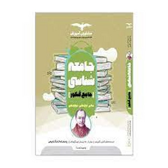 مشاوران جامعه شناسی جامع کنکور 1401