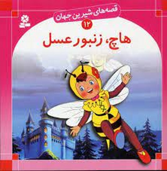 قصه های شیرین جهان (12)هاچ زنبور عسل  