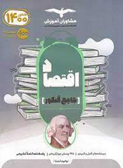 مشاوران اقتصاد جامع