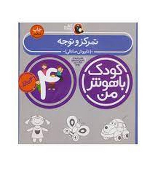 کودک باهوش من 4 ساله تمرکز و توجه