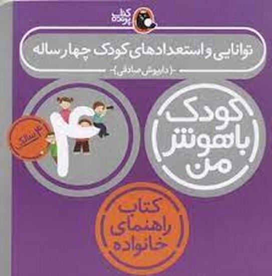 کودک باهوش توانایی  واستعداد های  کودک چهار ساله 