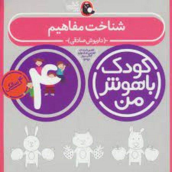 کودک باهوش من 4 سالگی  شناخت مفاهیم