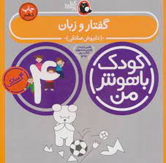 کودک باهوش من 4 سالگی گفتار وزبان