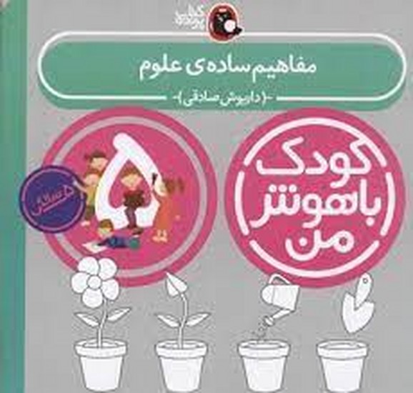 کودک باهوش من 5 سالگی مفاهیم ساده علوم
