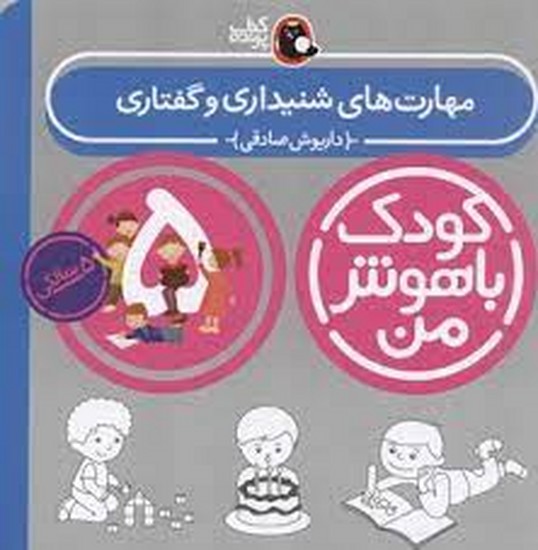 کودک باهوش من 5 سالگی مهارت های شنیداری وگفتاری