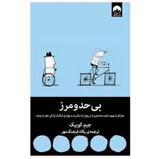 بی حدومرز جیم کوییک