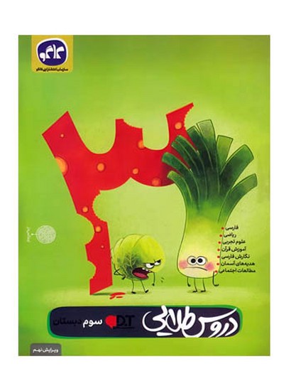 کاگو دروس طلایی سوم ابتدایی