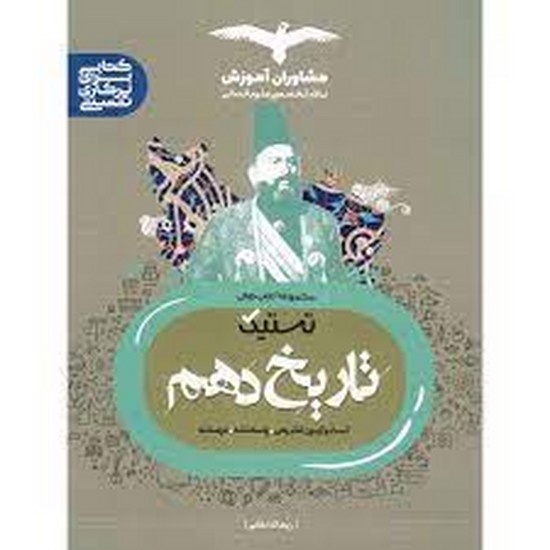 مشاوران تاریخ دهم تستیک