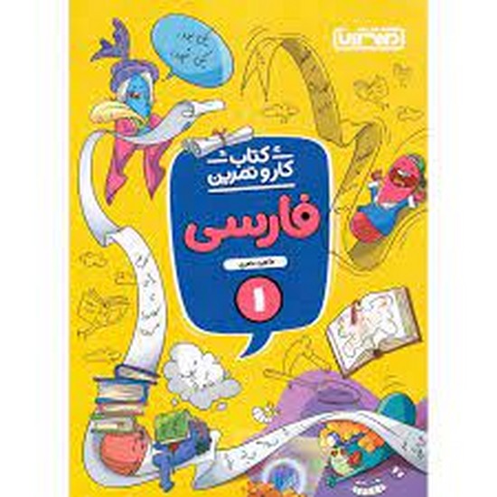 منتشران کار و تمرین فارسی اول