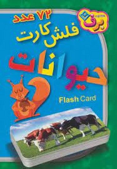 72 عدد فلش کارت حیوانات