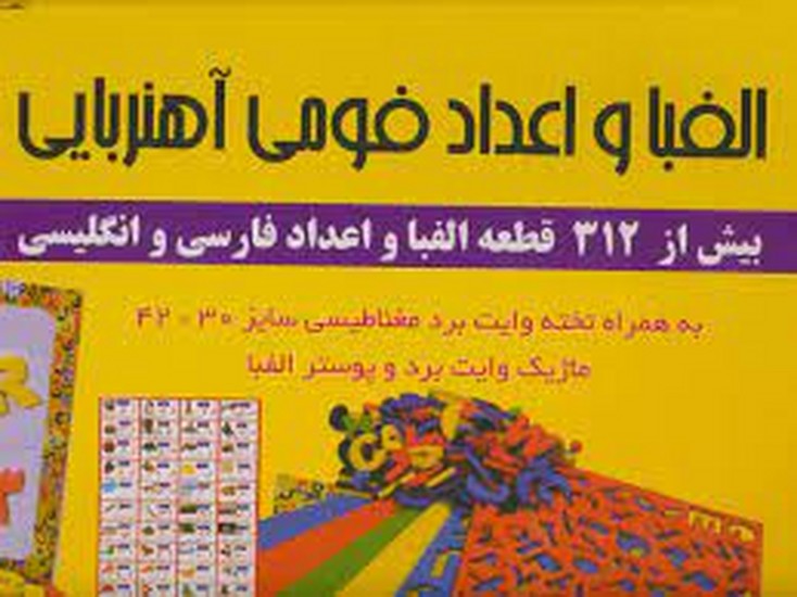 بسته الفبا و اعداد فومی آهنربایی 312 قطعه