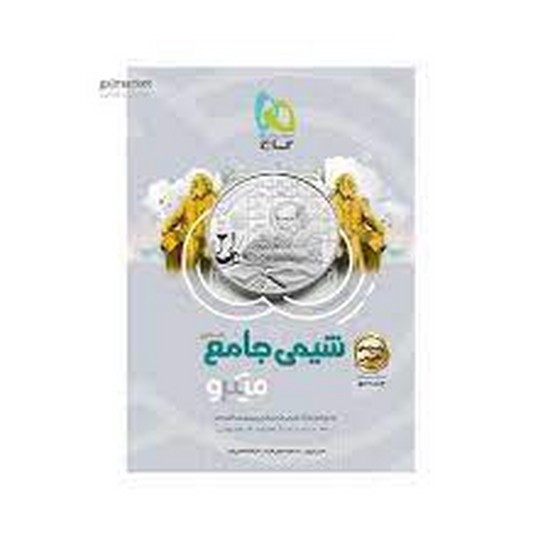 شیمی جامع میکرو جلد دوم