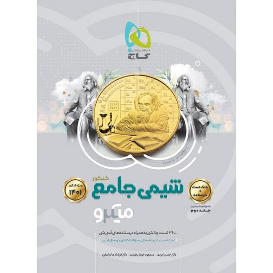 شیمی جامع میکرو جلد اول