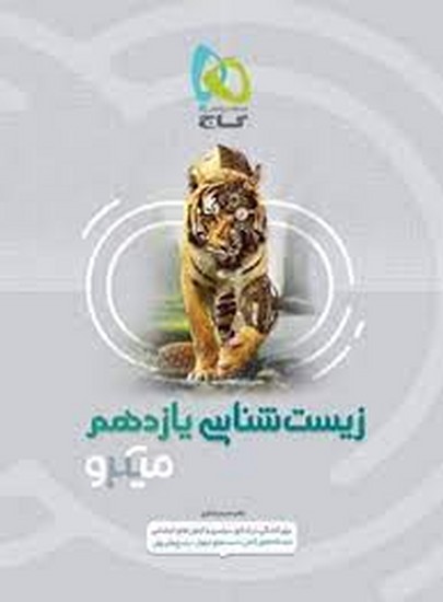 گاج میکرو قرن جدید زیست یازدهم گاج میکرو قرن جدید زیست یازدهم