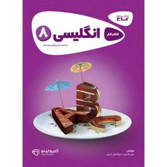 گاج کار زبان هشتم(کارپوچینو)