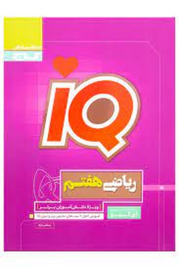 گاج ریاضی هفتم تیزهوشان iq گاج ریاضی هفتم تیزهوشان iq