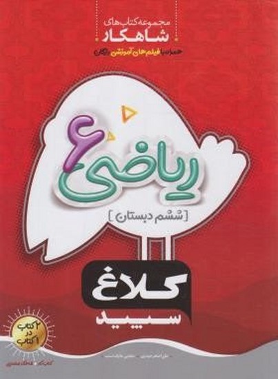 ریاضی ششم کلاغ سپید