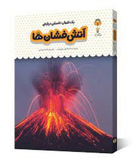 یک فنجان دانستنی درباره آتش فشان ها