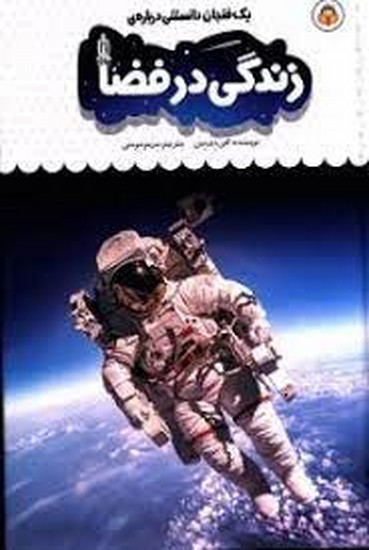 یک فنجان دانستنی درباره زندگی در فضا