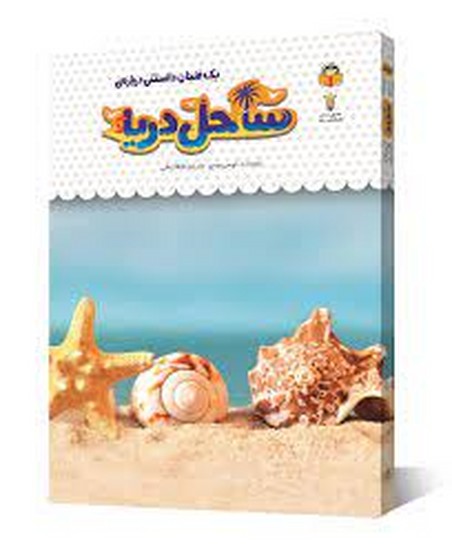 یک فنجان دانستنی درباره ساحل دریا