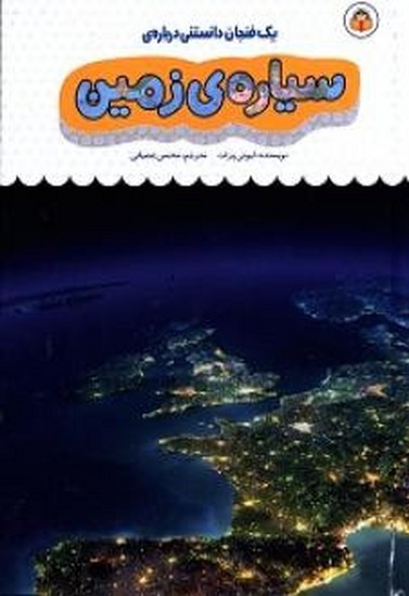 یک فنجان دانستنی درباره سیاره زمین