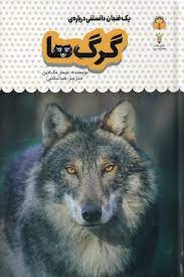 یک فنجان دانستنی درباره گرگ ها