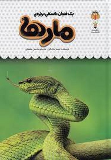یک فنجان دانستنی درباره مارها
