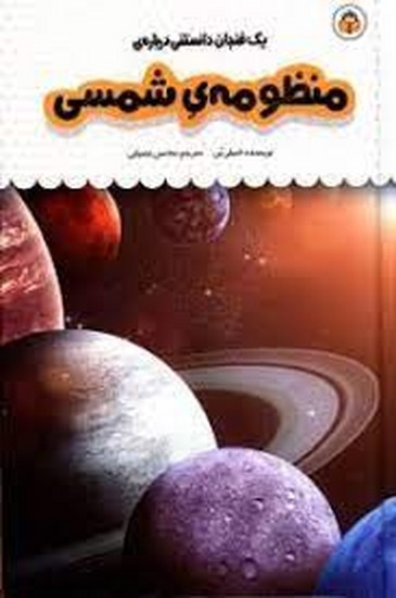 یک فنجان دانستنی درباره منظومه شمسی
