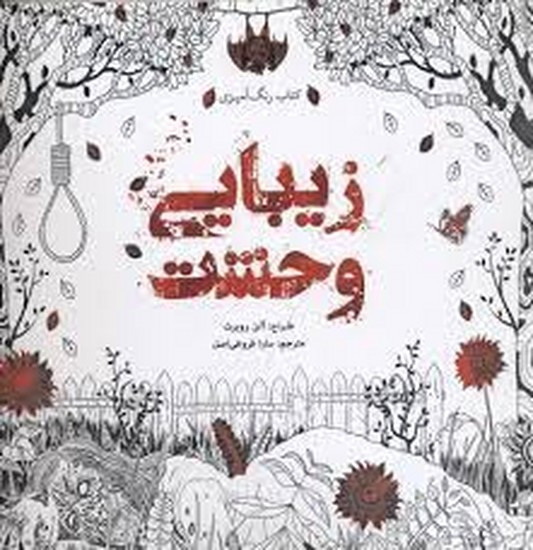 زیبای وحشی رنگ آمیزی بزرگسال