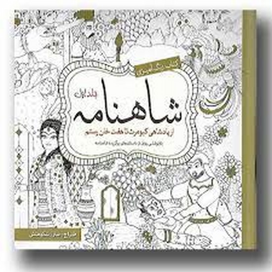 رنگ آمیزی شاهنامه ج 2