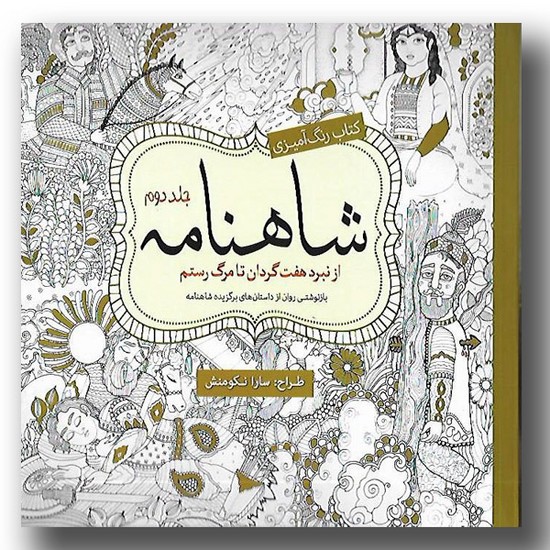 رنگ آمیزی شاهنامه جلد دوم
