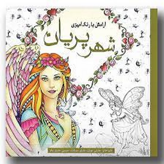 رنگ آمیزی شهر پریان