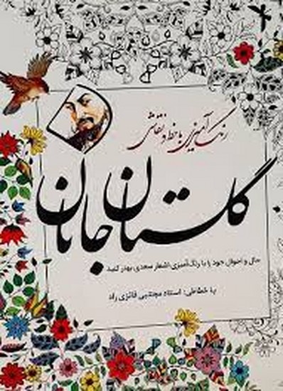 رنگ آمیزی گلستان جانان