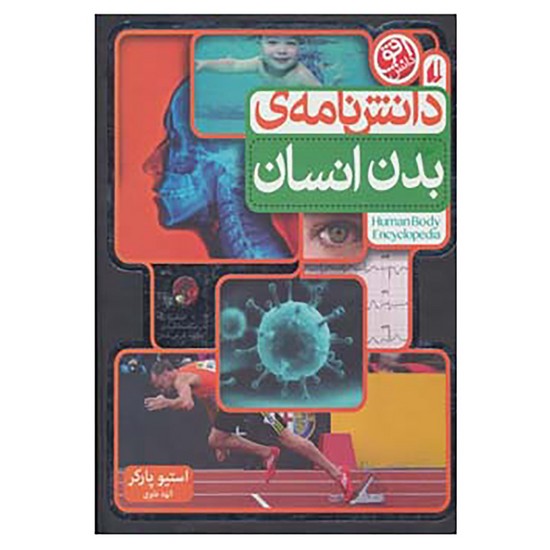 دانش نامه بدن انسان
