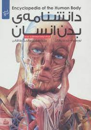 دانش نامه بدن انسان همراه با پوستر